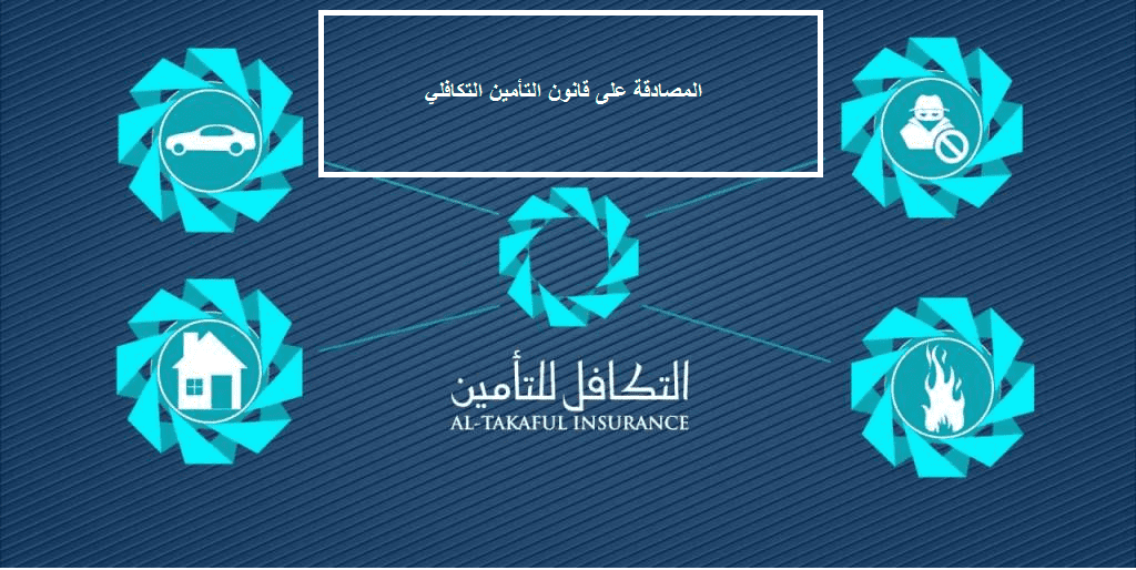 You are currently viewing المصادقة على قانون التأمين التكافلي بالمغرب