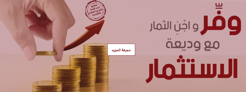 Read more about the article امنية بنك يطلق ودائع الاستثمار-الشروط والمراحل
