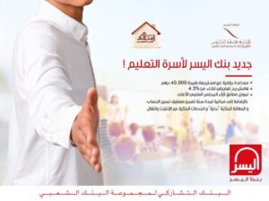 Read more about the article عرض جديد من بنك اليسر التشاركي لأسرة التعليم