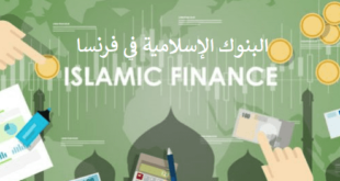 البنوك الإسلامية في فرنسا عناوين وأسماء