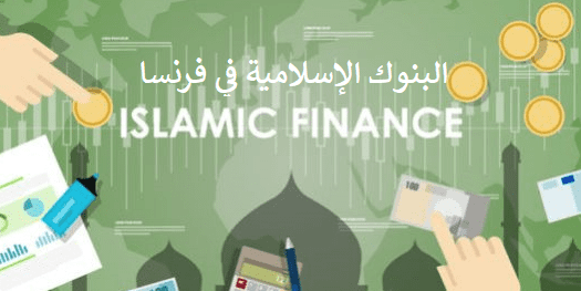 Read more about the article البنوك الإسلامية في فرنسا 2021