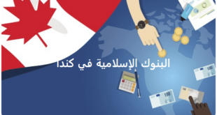البنوك الإسلامية في كندا، المصارف الإسلامية في كندا 2021 ، البنوك العربية في كندا