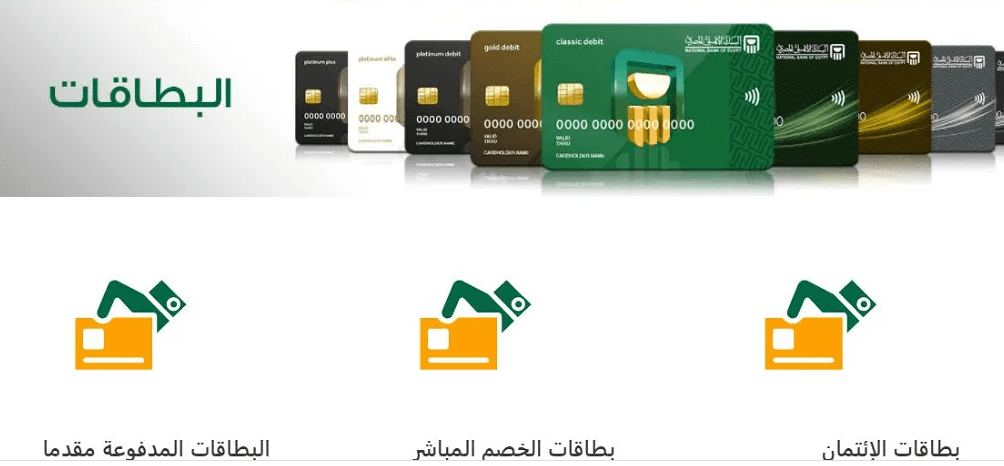 بطاقات البنك الإهلي المصري