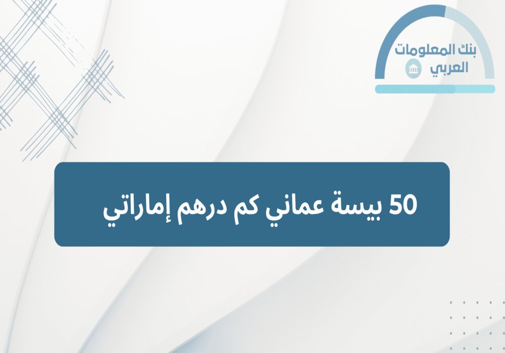 Read more about the article 50 بيسة عماني كم درهم إماراتي