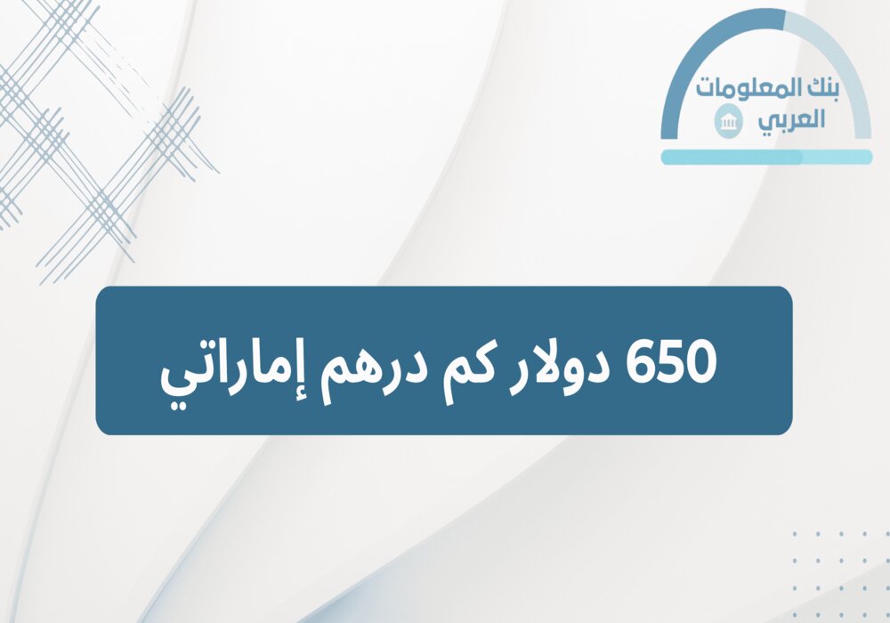 You are currently viewing 650 دولار كم درهم إماراتي