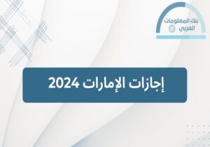 Read more about the article إجازات الإمارات 2024