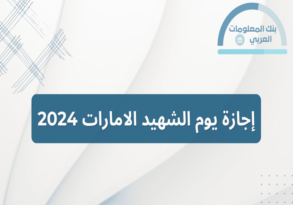 Read more about the article إجازة يوم الشهيد الامارات 2024