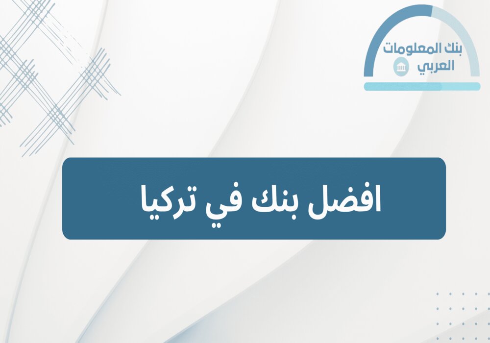 Read more about the article افضل بنك في تركيا
