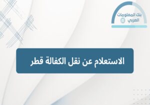 Read more about the article الاستعلام عن نقل الكفالة قطر