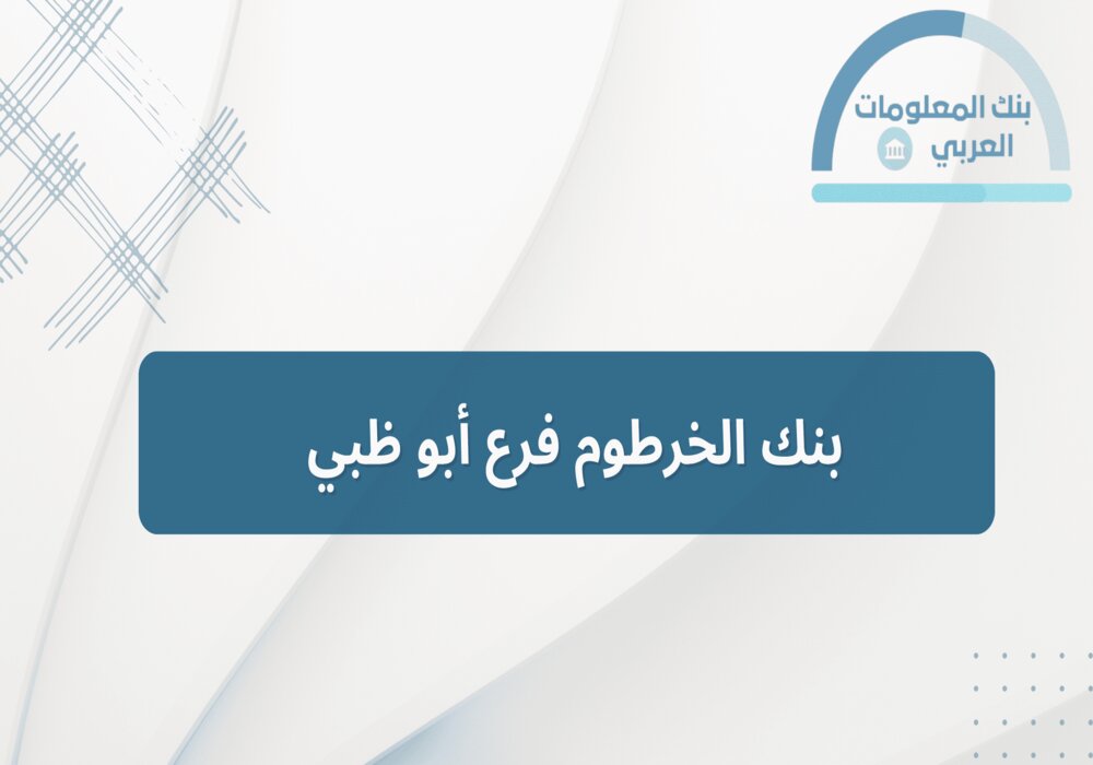 Read more about the article بنك الخرطوم فرع أبوظبي