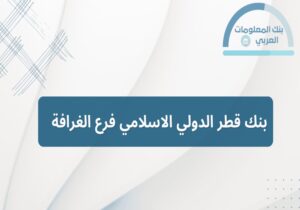 Read more about the article بنك قطر الدولي الاسلامي فرع الغرافة