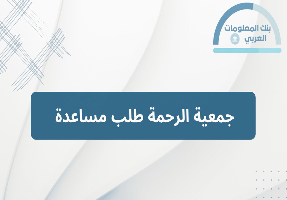 You are currently viewing جمعية الرحمة الخيرية طلب مساعدة