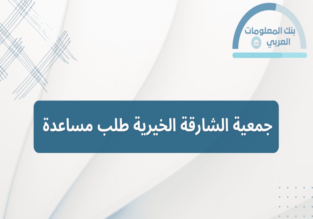 Read more about the article جمعية الشارقة الخيرية طلب مساعدة