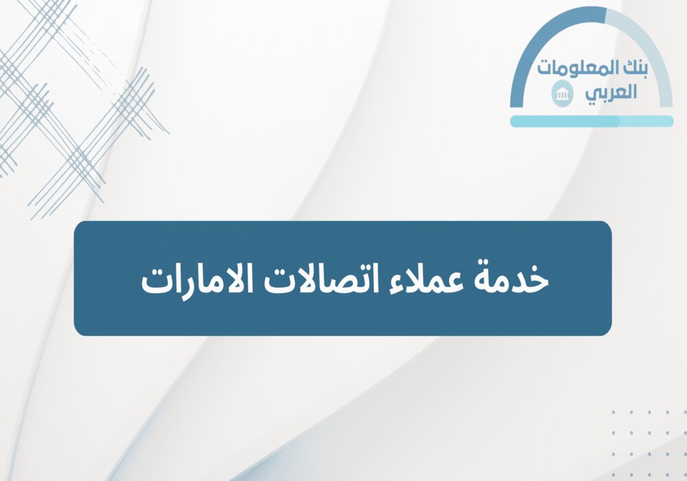 You are currently viewing خدمة عملاء اتصالات الامارات