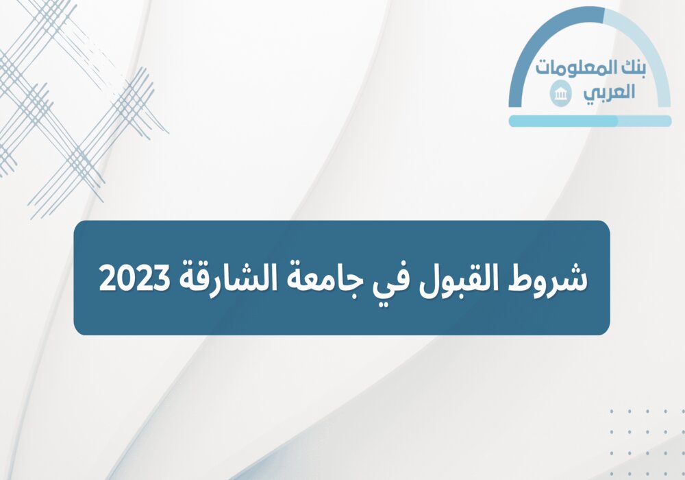 Read more about the article شروط القبول في جامعة الشارقة 2023