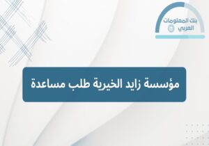 Read more about the article مؤسسة زايد الخيرية طلب مساعدة