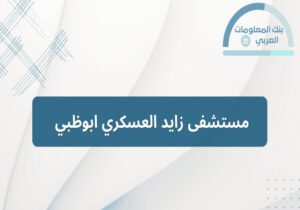 Read more about the article مستشفى زايد العسكري ابوظبي