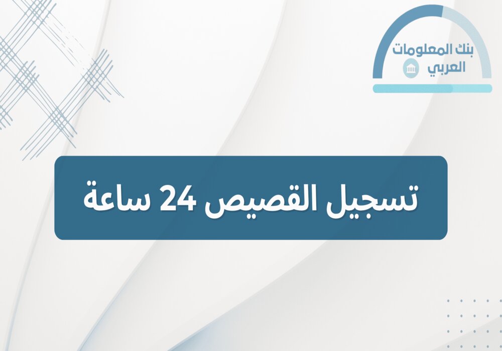 Read more about the article تسجيل القصيص 24 ساعة