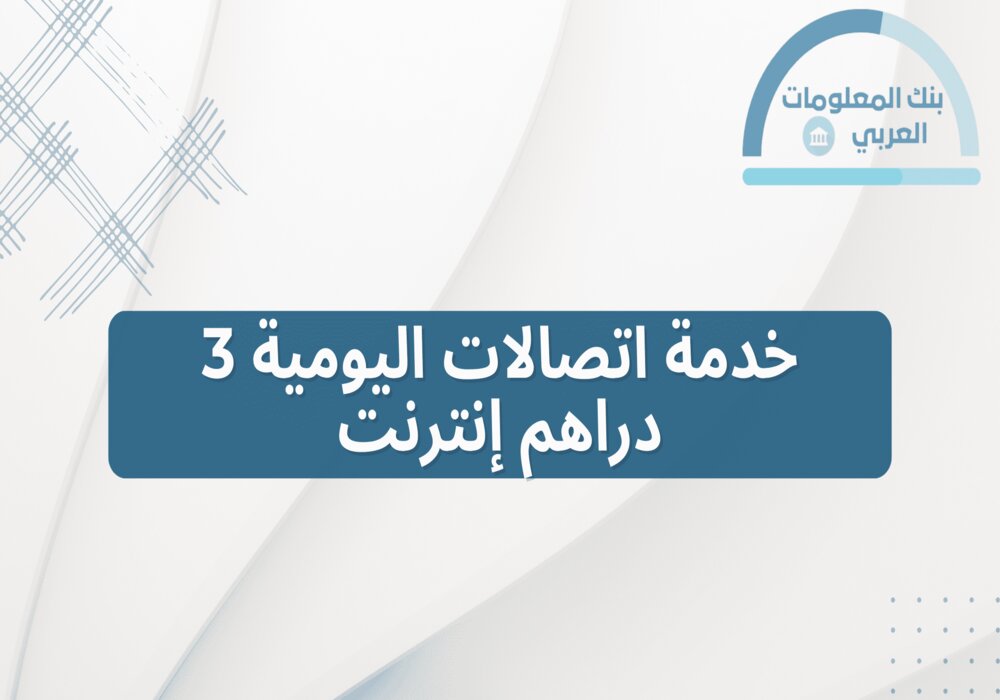 Read more about the article خدمة اتصالات اليومية 3 دراهم إنترنت