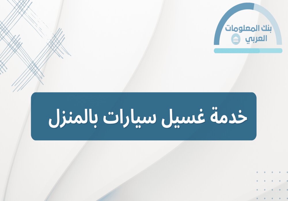Read more about the article خدمة غسيل سيارات بالمنزل