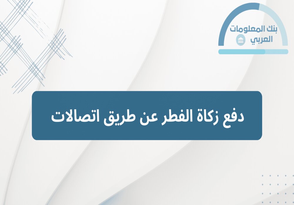 Read more about the article دفع زكاة الفطر عن طريق اتصالات