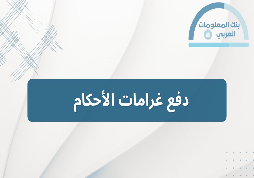 Read more about the article دفع غرامات الأحكام