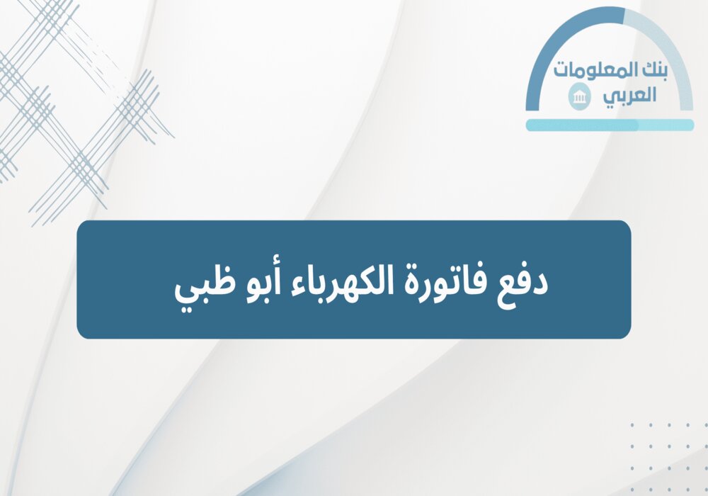 Read more about the article دفع فاتورة الكهرباء أبو ظبي