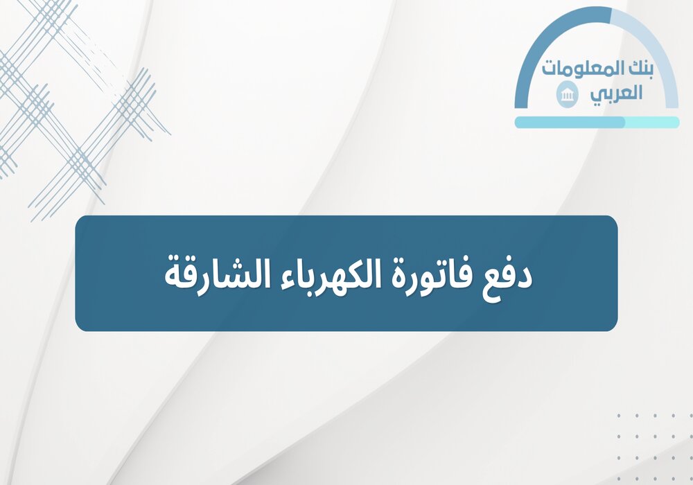 Read more about the article دفع فاتورة الكهرباء الشارقة