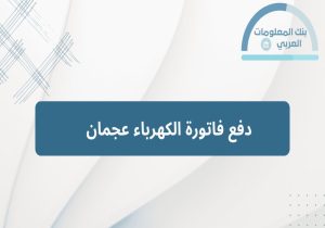 Read more about the article دفع فاتورة الكهرباء عجمان
