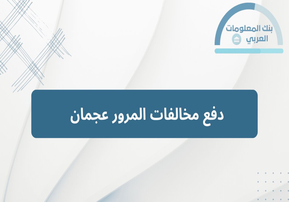 Read more about the article دفع مخالفات المرور عجمان