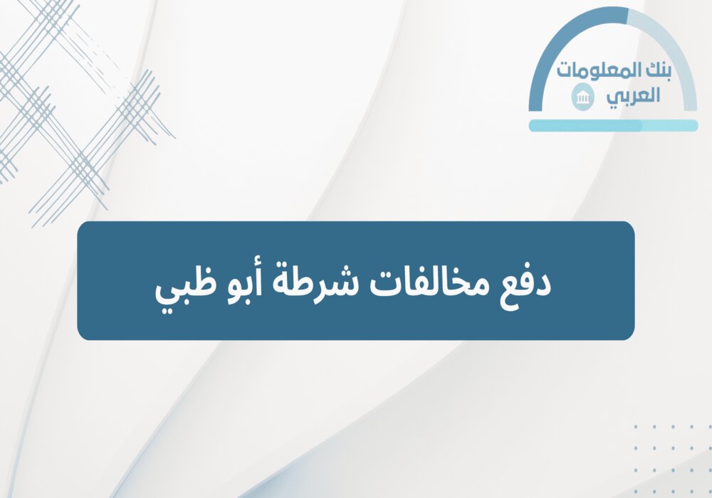 Read more about the article دفع مخالفات شرطة أبو ظبي