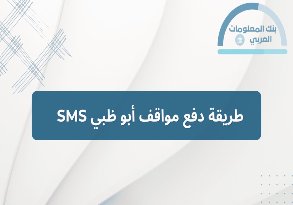 You are currently viewing طريقة دفع مواقف أبو ظبي SMS