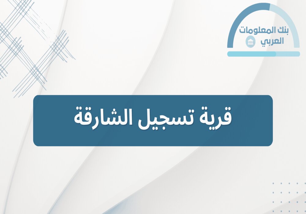 Read more about the article قرية تسجيل الشارقة