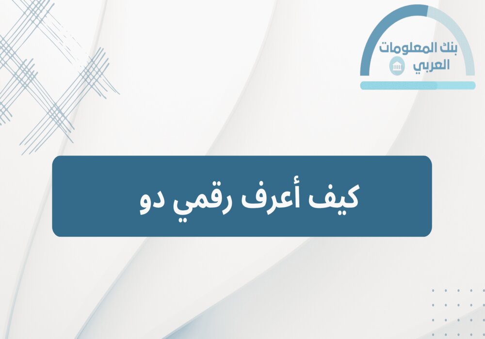 Read more about the article كيف أعرف رقمي دو
