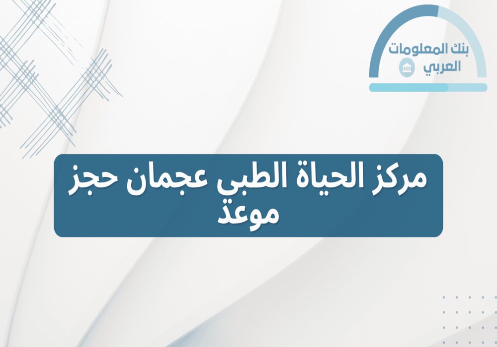 Read more about the article مركز الحياة الطبي عجمان حجز موعد