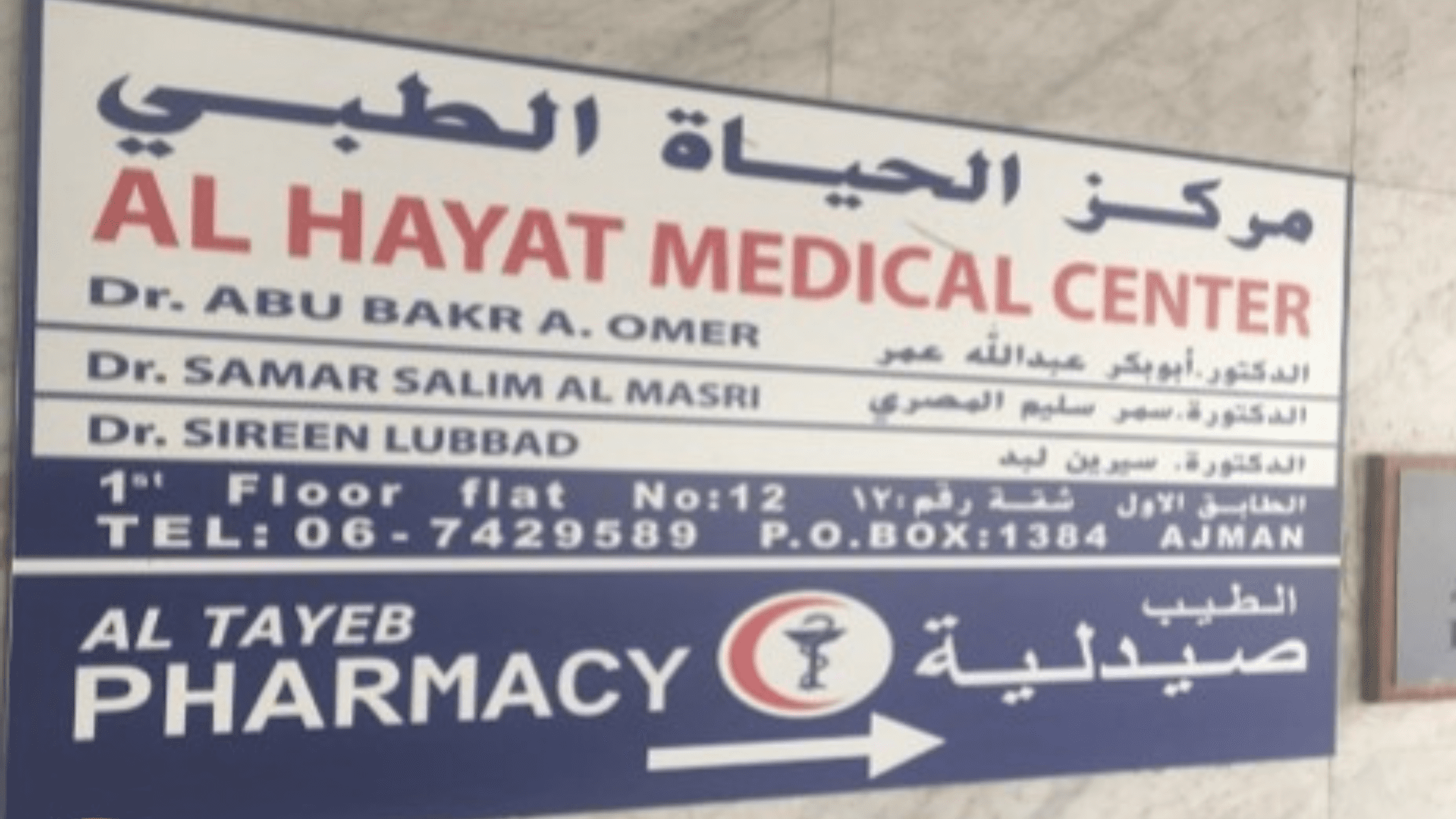 مركز الحياة الطبي عجمان حجز موعد