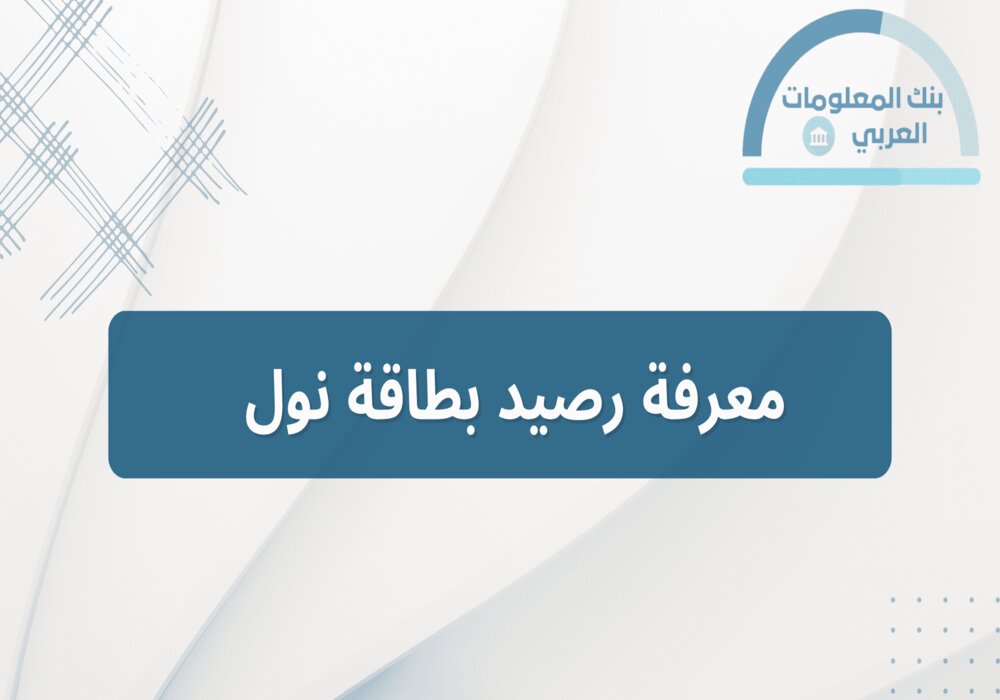 Read more about the article معرفة رصيد بطاقة نول