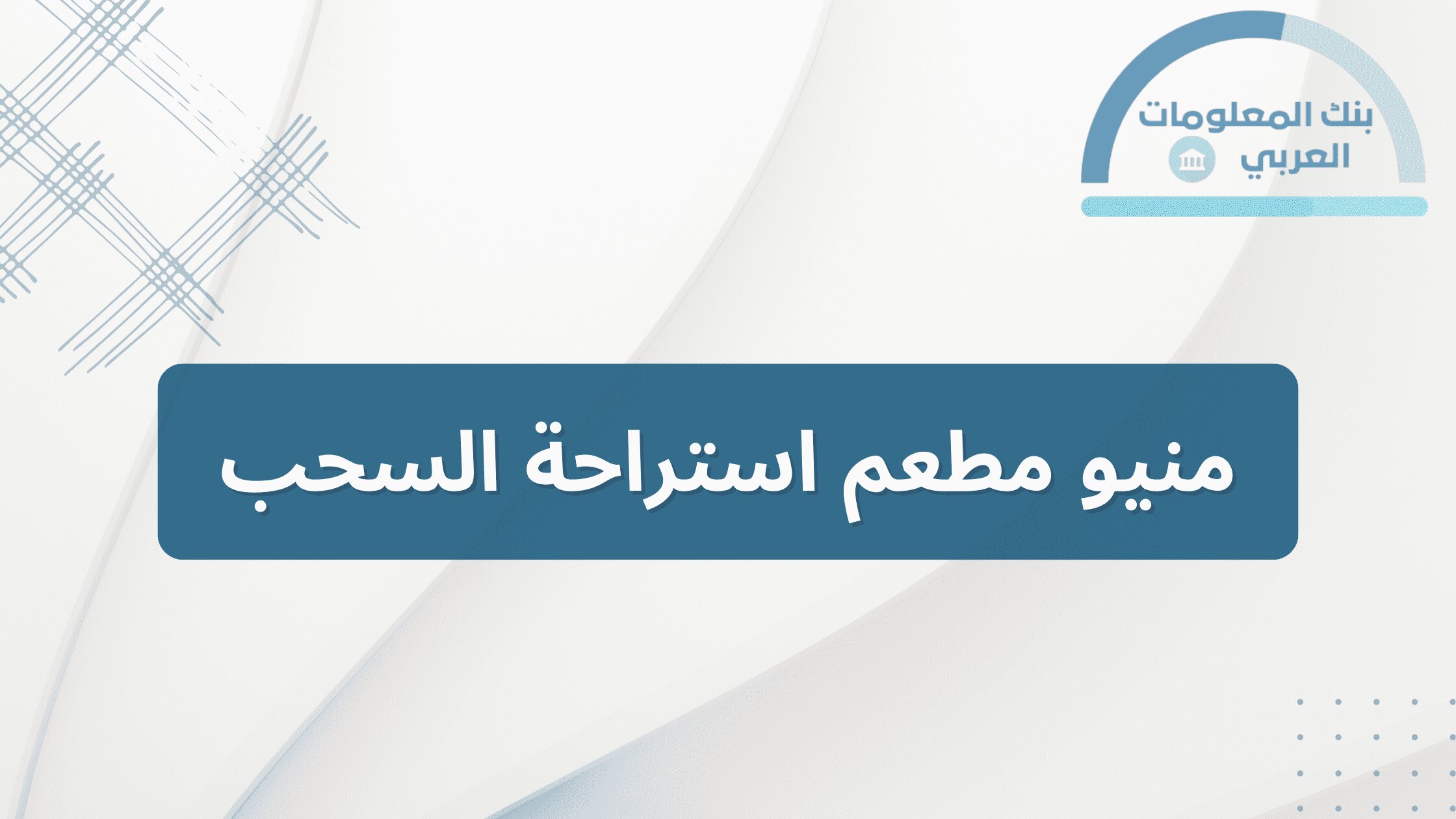 Read more about the article منيو مطعم استراحة السحب