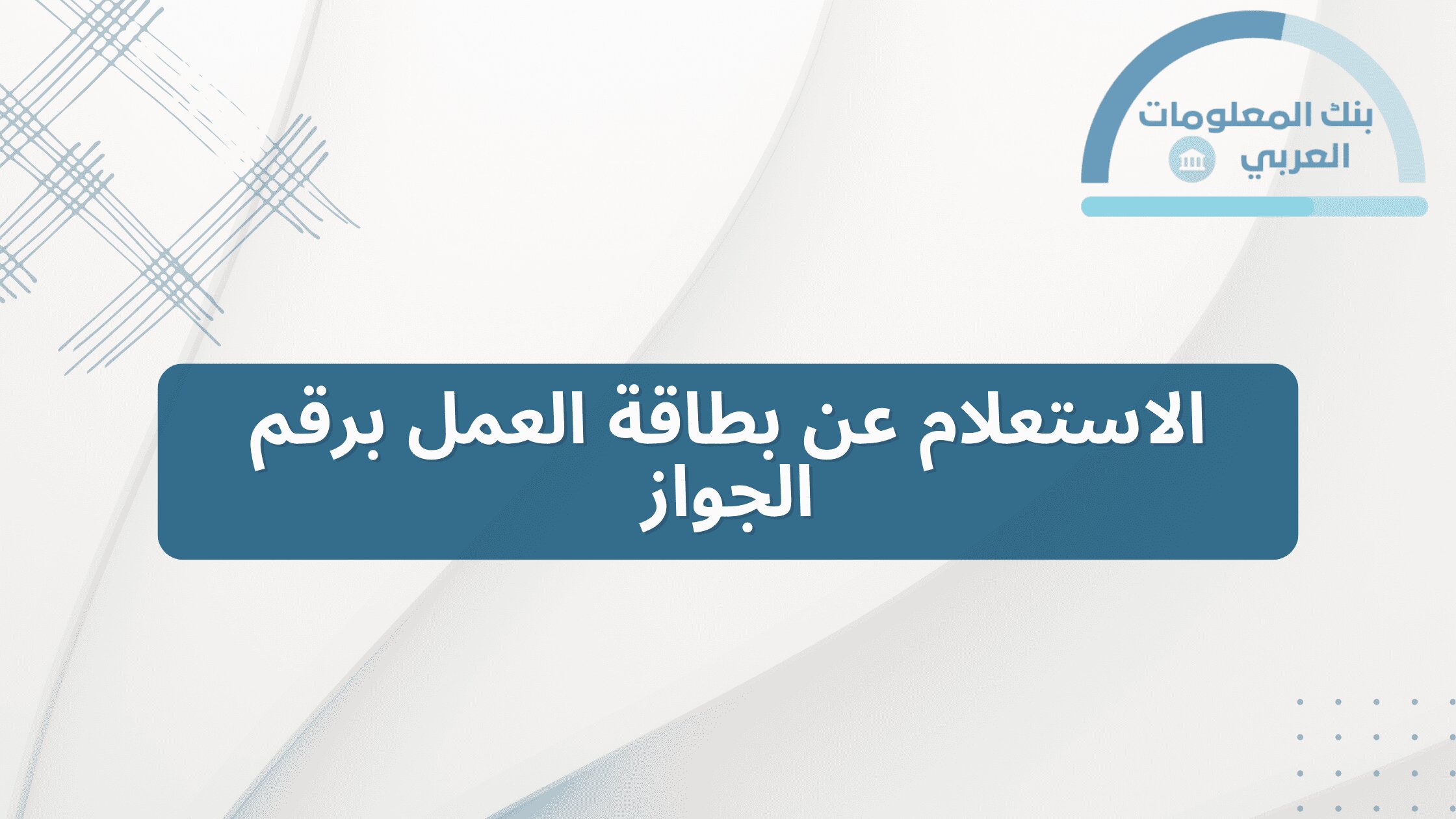 Read more about the article الاستعلام عن بطاقة العمل برقم الجواز
