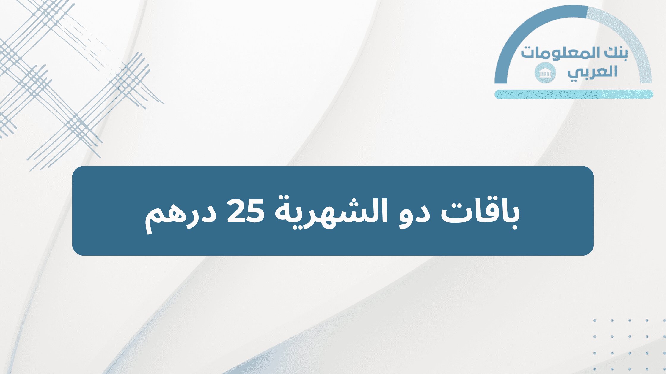Read more about the article باقات دو الشهرية 25 درهم