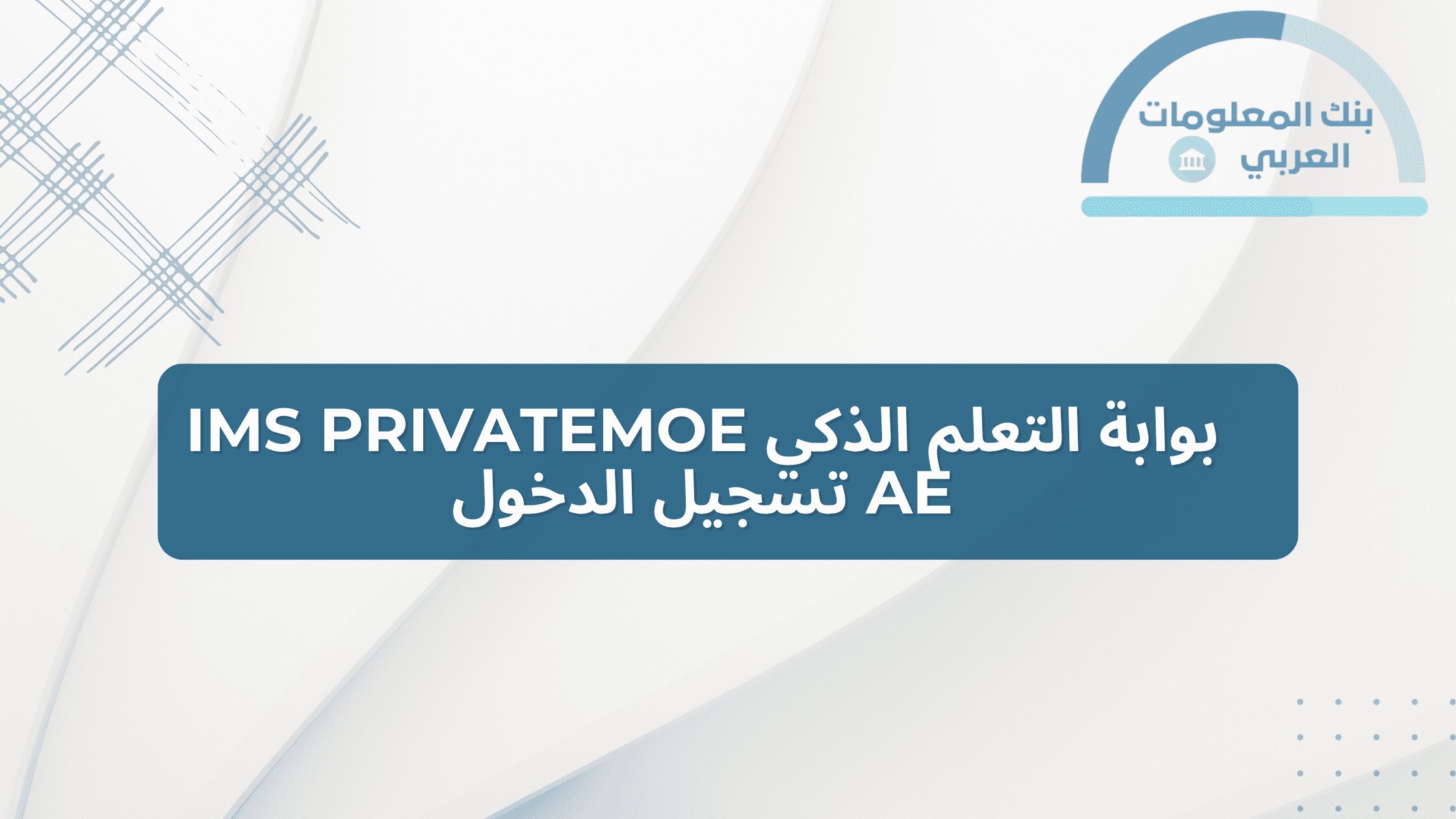 Read more about the article بوابة التعلم الذكي Ims privatemoe ae تسجيل الدخول
