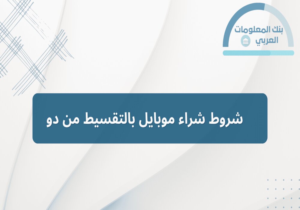 Read more about the article شروط شراء موبايل بالتقسيط من دو